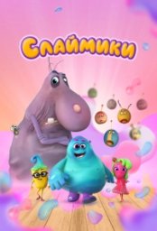 Постер - Слаймики (2023) Мультфильм Слаймики (2023)