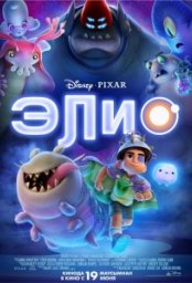 Постер - Элио (2025) Мультфильм Элио (2025)