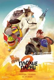 Постер - Плохие парни 2 (2025) Мультфильм Плохие парни 2 (2025)