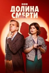 Сериал Долина смерти (2025)