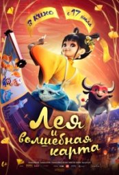 Постер - Лея и волшебная карта (2024) Мультфильм Лея и волшебная карта (2024)