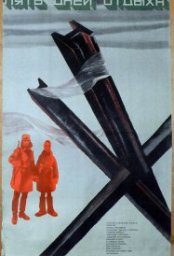 Постер - Пять дней отдыха (1969) Фильм Пять дней отдыха (1969)