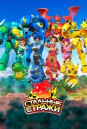 Постер - Стальные стражи (2020) Мультфильм Стальные стражи (2020)