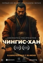 Постер - Чингис-Хан (2025) Мультфильм Чингис-Хан (2025)