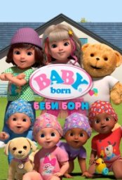 Постер - Беби Борн (2023) Мультфильм Беби Борн (2023)