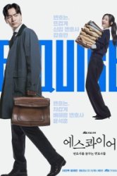 Эсквайр / Стать адвокатом (2025)