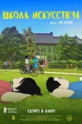 Школа искусств '94 (2023)