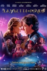 Джульетта и Ромео (2025)