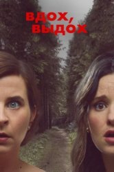 Вдох, выдох (2023)