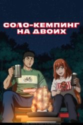 Соло-кемпинг на двоих (2025)