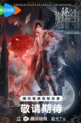 Повелитель тайн (2025)