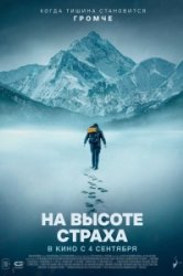 В плену страха (2019)