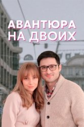 Авантюра на двоих (2021)