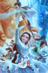 Белая Змея: Жизнь на воде (2024)