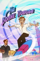 На волне Попова (2024)