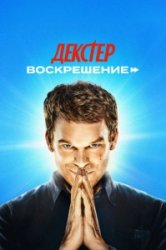 Декстер: Воскрешение (2025)