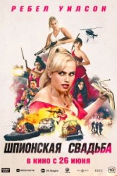 Шпионская свадьба (2025)