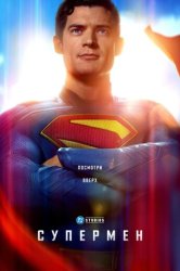 Супермен. Наследие (2025)