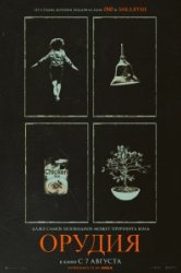 Орудия (2025)