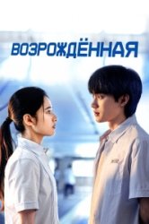 Возрождённая (2025)