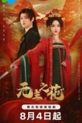 Леди-командир (2024)