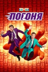 Погоня (2025)
