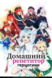 Домашний репетитор герцогини (2025)