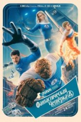 Фантастическая четвёрка: Первые шаги (2025)