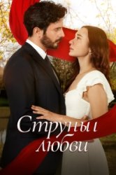 Струны любви (2025)