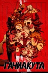 Гачиакута (2025)