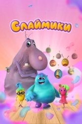 Слаймики (2023)