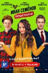 Иван Семенов. Первый поцелуй (2025)