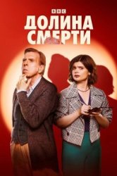 Долина смерти (2025)