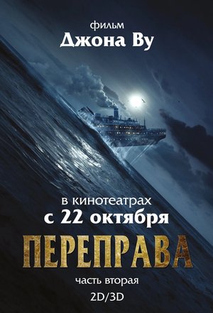 Постер - Переправа 2 (2015) Фильм Переправа 2 (2015)