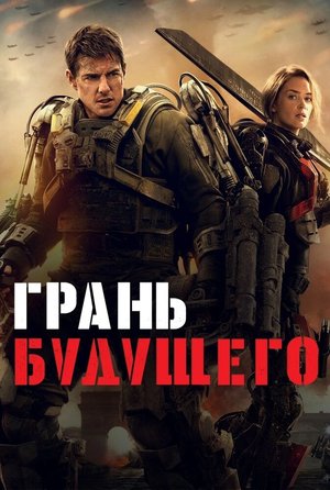 Постер - Грань будущего (2014) Фильм Грань будущего (2014)