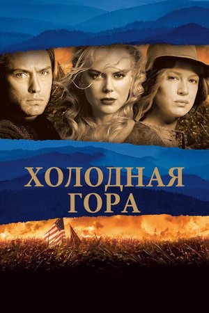 Постер - Холодная гора (2003) Фильм Холодная гора (2003)