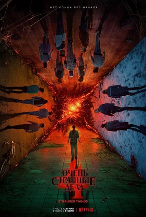 Постер - Очень странные дела (2016) Сериал Очень странные дела (2016)