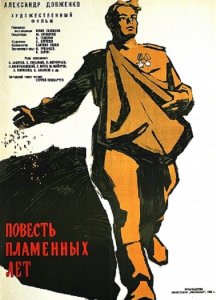 Постер - Повесть пламенных лет (1960) Фильм Повесть пламенных лет (1960)