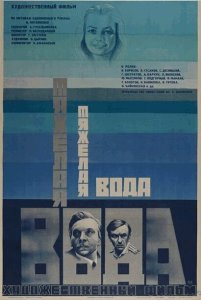Постер - Тяжелая вода (1979) Фильм Тяжелая вода (1979)
