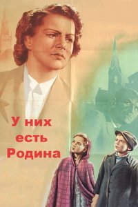 Постер - У них есть Родина (1949) Фильм У них есть Родина (1949)