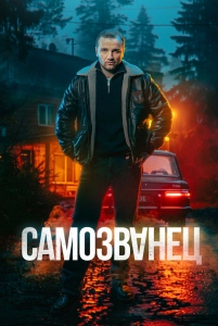 Постер - Самозванец (2025) Сериал Самозванец (2025)