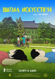 Постер - Школа искусств '94 (2023) Мультфильм Школа искусств '94 (2023)