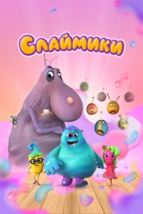Постер - Слаймики (2023) Мультфильм Слаймики (2023)