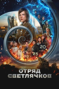 Постер - Отряд Светлячков (2023) Фильм Отряд Светлячков (2023)