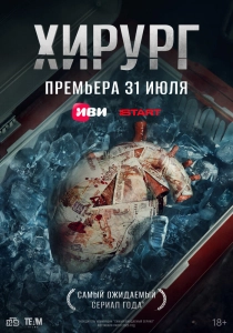 Постер - Хирург (2025) Сериал Хирург (2025)