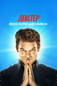 Постер - Декстер: Воскрешение (2025) Сериал Декстер: Воскрешение (2025)
