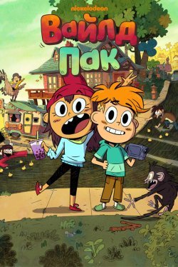 Постер - Вайлд Пак (2025) Мультфильм Вайлд Пак (2025)