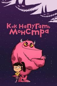 Постер - Как напугать монстра (2023) Мультфильм Как напугать монстра (2023)