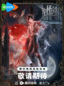 Постер - Повелитель тайн (2025) Мультфильм Повелитель тайн (2025)