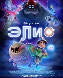 Постер - Элио (2025) Мультфильм Элио (2025)